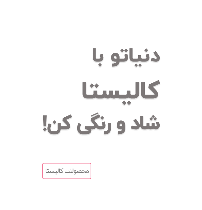 دنیاتو با کالیستا شاد و رنگی کن!