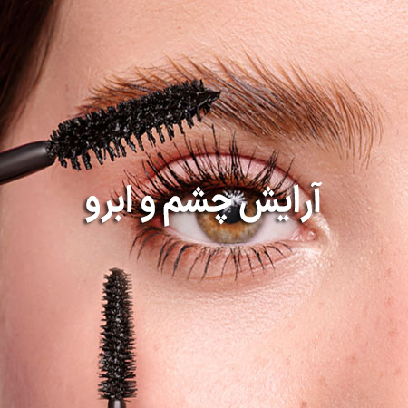 محصولات آرایش چشم و ابرو کالیستا
