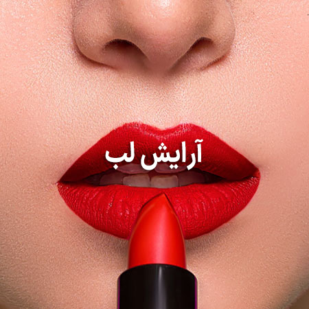 محصولات آرایش لب کالیستا